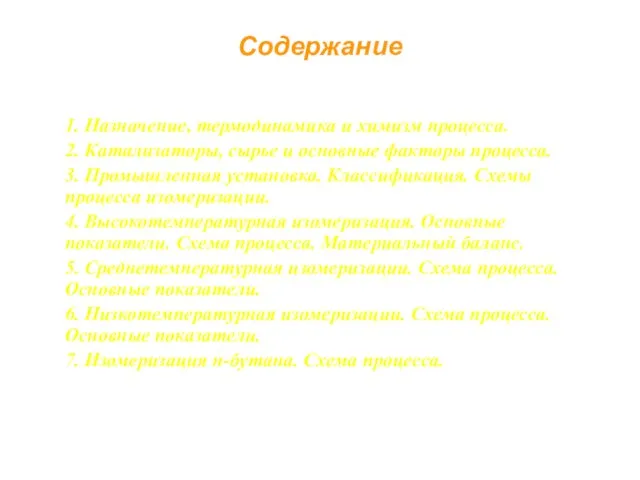 Содержание 1. Назначение, термодинамика и химизм процесса. 2. Катализаторы, сырье и