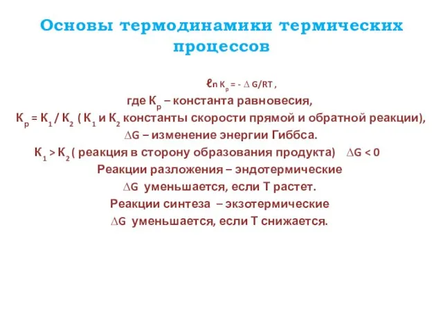 Основы термодинамики термических процессов ℓn Kp = - ∆ G/RT ,