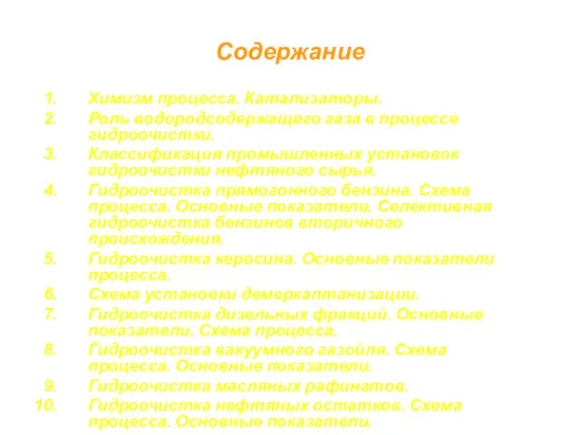 Содержание Химизм процесса. Катализаторы. Роль водородсодержащего газа в процессе гидроочистки. Классификация