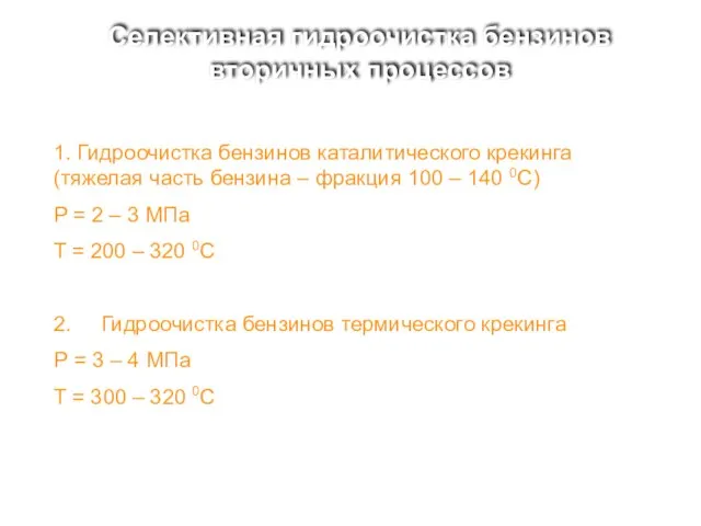 Селективная гидроочистка бензинов вторичных процессов 1. Гидроочистка бензинов каталитического крекинга (тяжелая