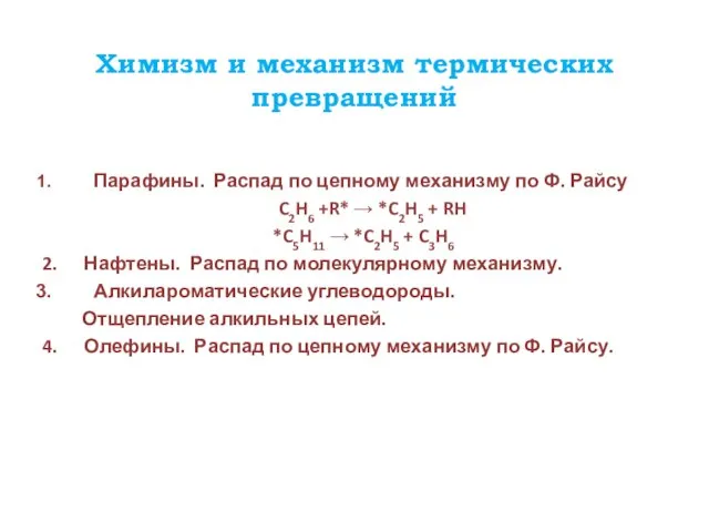 Химизм и механизм термических превращений Парафины. Распад по цепному механизму по