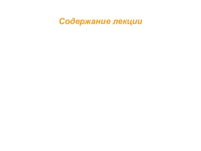 Содержание лекции Гидрокрекинг вакуумного газойля при высоком давлении. Технологические схемы. Основные