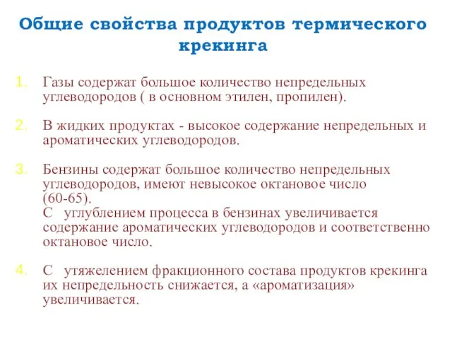 Общие свойства продуктов термического крекинга Газы содержат большое количество непредельных углеводородов