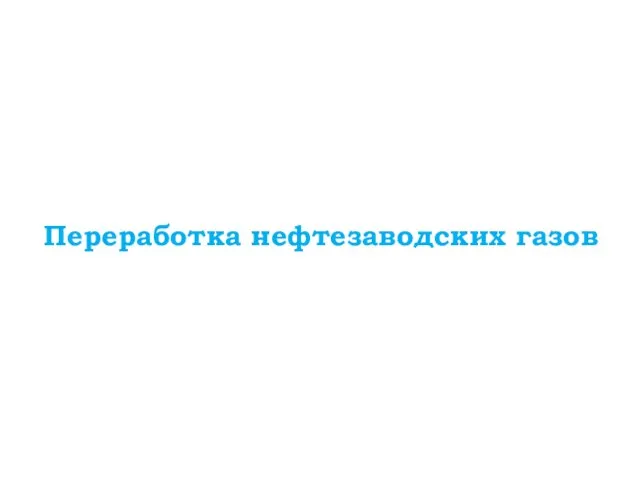 Переработка нефтезаводских газов