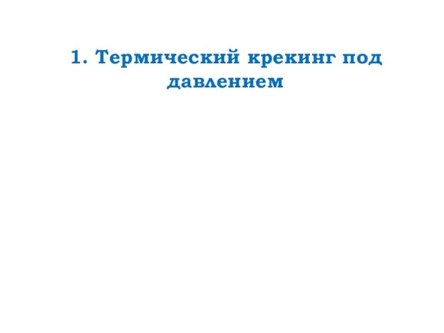 1. Термический крекинг под давлением