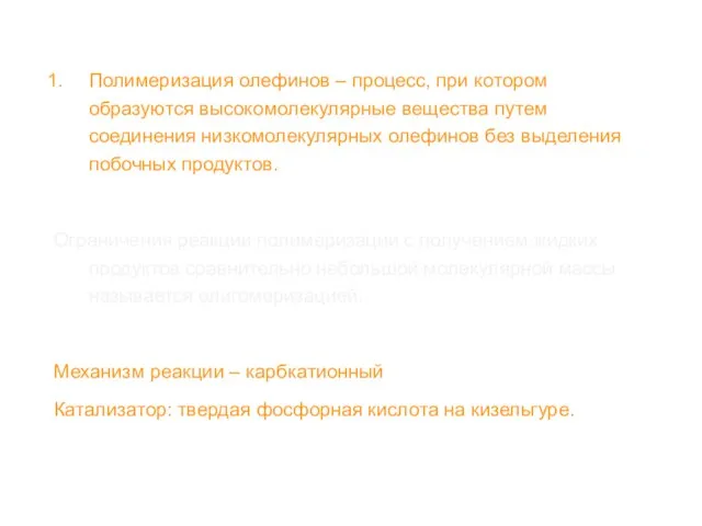 Полимеризация олефинов – процесс, при котором образуются высокомолекулярные вещества путем соединения