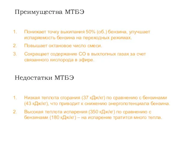 Преимущества МТБЭ Понижает точку выкипания 50% (об.) бензина, улучшает испаряемость бензина