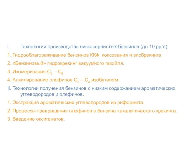 Новые технологии, повышающие экологическую безопасность нефтепродуктов Технологии производства низкосернистых бензинов (до