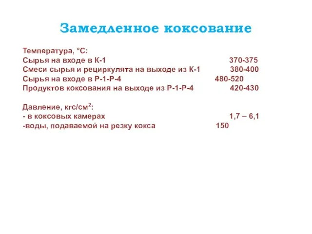 Замедленное коксование Температура, °С: Сырья на входе в К-1 370-375 Смеси