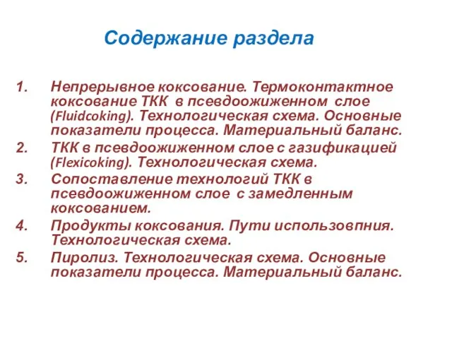 Непрерывное коксование. Термоконтактное коксование ТКК в псевдоожиженном слое (Fluidcoking). Технологическая схема.