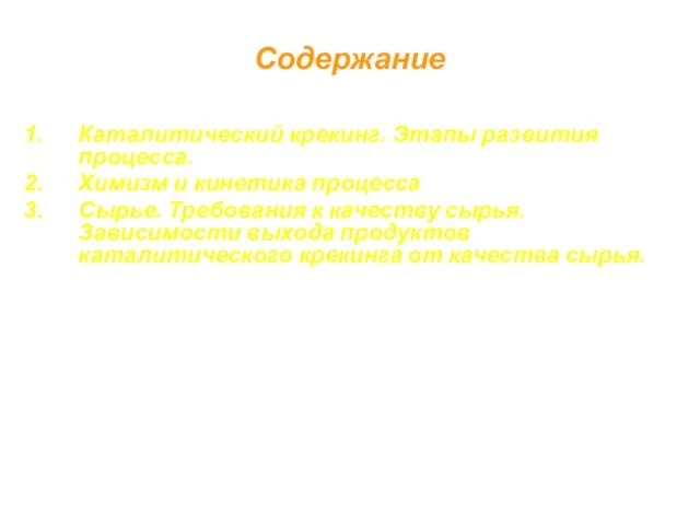 Каталитический крекинг. Этапы развития процесса. Химизм и кинетика процесса Сырье. Требования