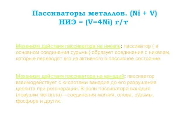 Пассиваторы металлов. (Ni + V) НИЭ = (V=4Ni) г/т Механизм действия