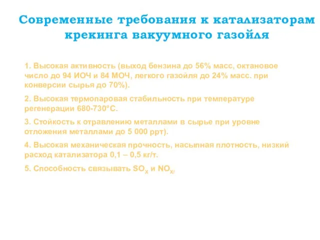 Современные требования к катализаторам крекинга вакуумного газойля 1. Высокая активность (выход