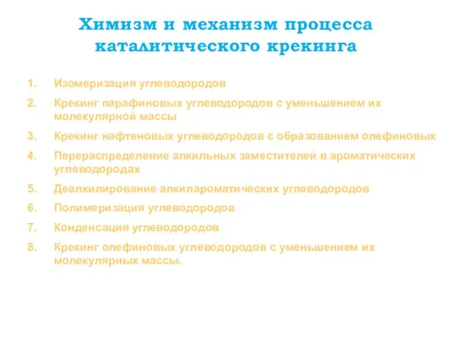 Химизм и механизм процесса каталитического крекинга Изомеризация углеводородов Крекинг парафиновых углеводородов