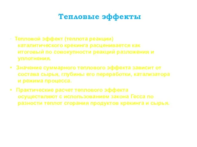 Тепловые эффекты Тепловой эффект (теплота реакции) каталитического крекинга расценивается как итоговый