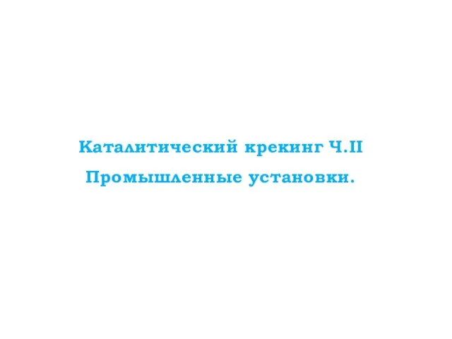 Каталитический крекинг Ч.II Промышленные установки.