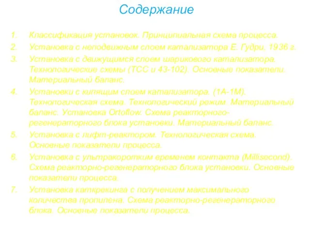 Содержание Классификация установок. Принципиальная схема процесса. Установка с неподвижным слоем катализатора