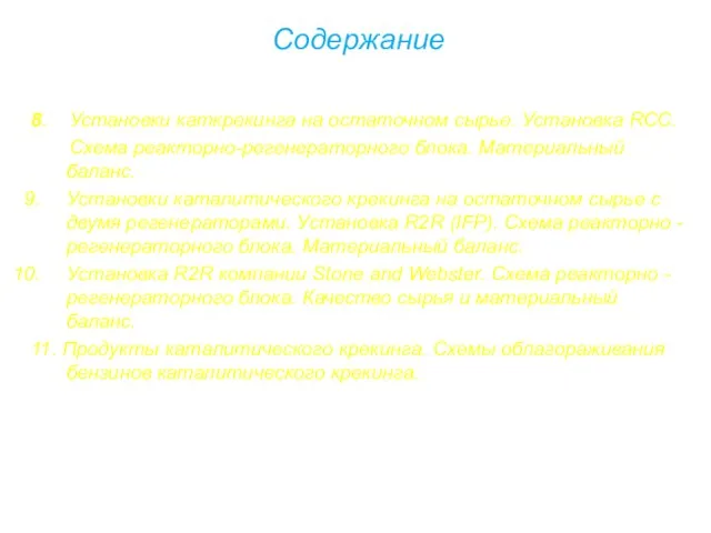 Содержание 8. Установки каткрекинга на остаточном сырье. Установка RCC. Схема реакторно-регенераторного