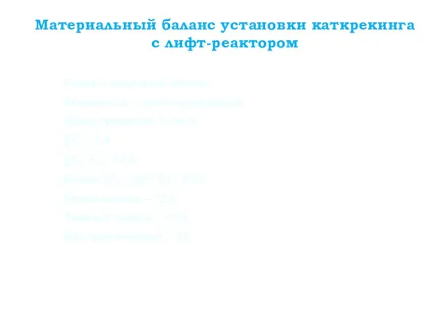 Материальный баланс установки каткрекинга с лифт-реактором Сырье – вакуумный газойль Катализатор