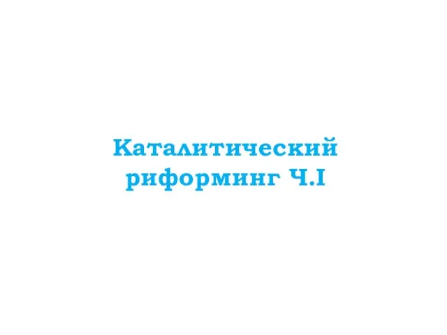 Каталитический риформинг Ч.I