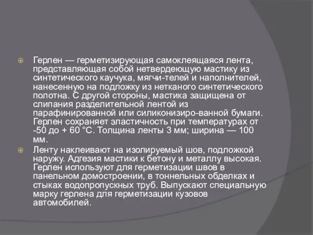 Герлен — герметизирующая самоклеящаяся лента, представляющая собой нетвердеющую мастику из синтетического