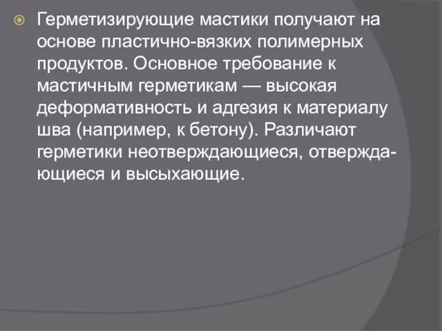 Герметизирующие мастики получают на основе пластично-вязких полимерных продуктов. Основное требование к