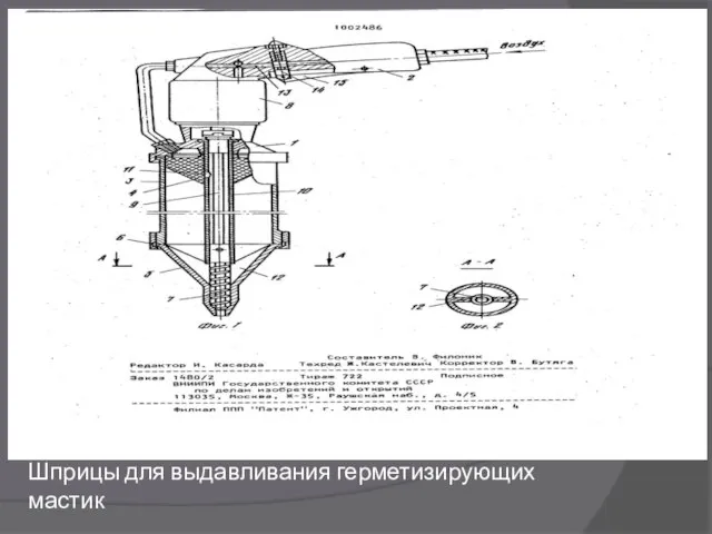 Шприцы для выдавливания герметизирующих мастик