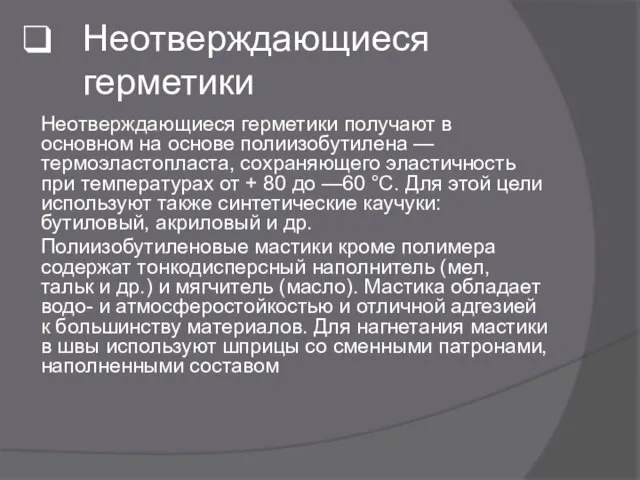 Неотверждающиеся герметики Неотверждающиеся герметики получают в основном на основе полиизобутилена —