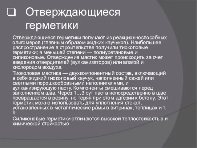 Отверждающиеся герметики Отверждающиеся герметики получают из реакционноспособных олигомеров (главным образом жидких