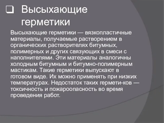 Высыхающие герметики Высыхающие герметики — вязкопластичные материалы, получаемые растворением в органических