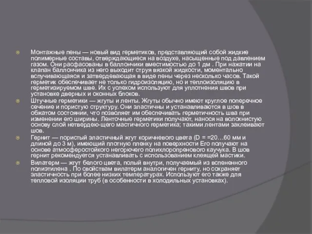 Монтажные пены — новый вид герметиков, представляющий собой жидкие полимерные составы,