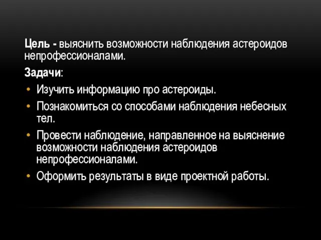 Цель - выяснить возможности наблюдения астероидов непрофессионалами. Задачи: Изучить информацию про