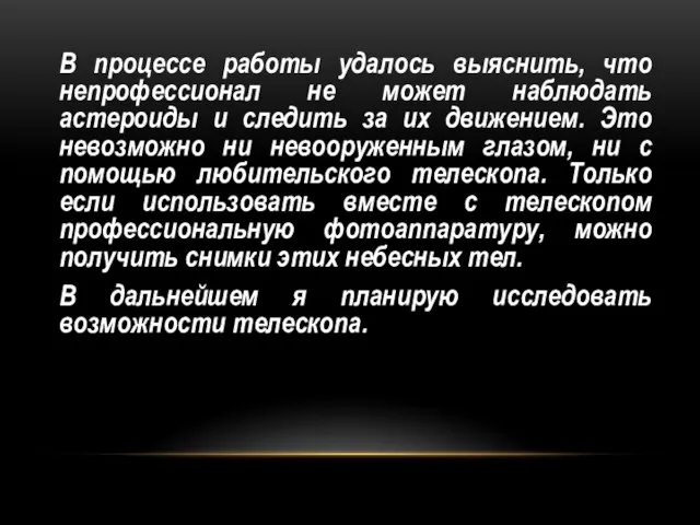 В процессе работы удалось выяснить, что непрофессионал не может наблюдать астероиды