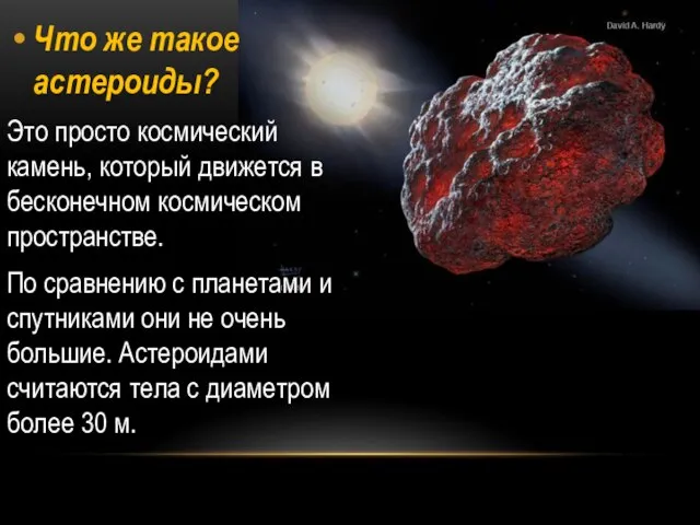 Что же такое астероиды? Это просто космический камень, который движется в