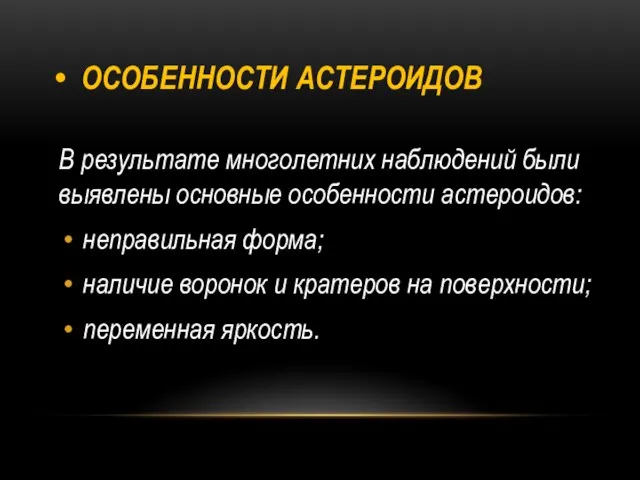 ОСОБЕННОСТИ АСТЕРОИДОВ В результате многолетних наблюдений были выявлены основные особенности астероидов: