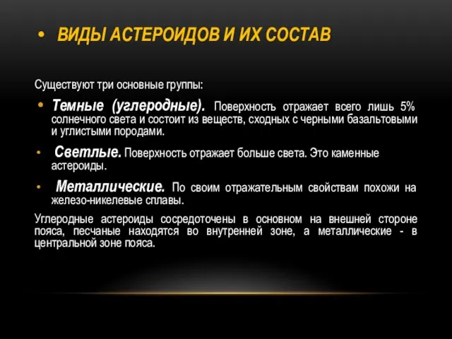 ВИДЫ АСТЕРОИДОВ И ИХ СОСТАВ Существуют три основные группы: Темные (углеродные).