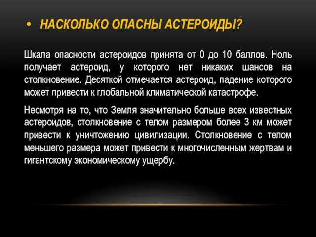 НАСКОЛЬКО ОПАСНЫ АСТЕРОИДЫ? Шкала опасности астероидов принята от 0 до 10