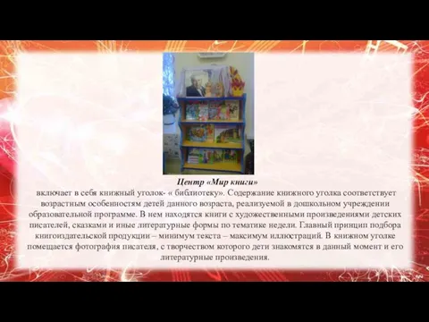 Центр «Мир книги» включает в себя книжный уголок- « библиотеку». Содержание