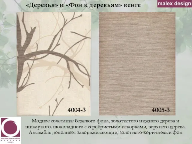 «Деревья» и «Фон к деревьям» венге 4004-3 Модное сочетание бежевого фона,