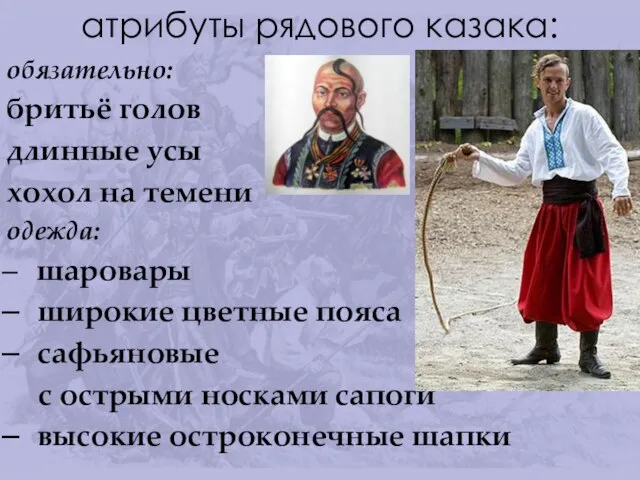 атрибуты рядового казака: обязательно: бритьё голов длинные усы хохол на темени