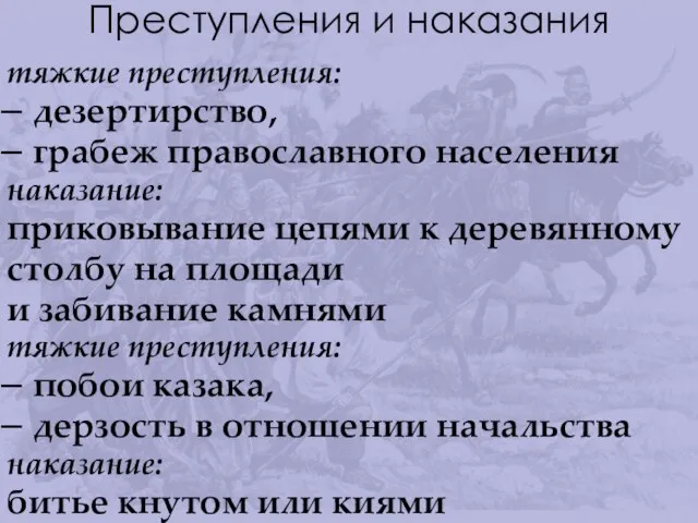 тяжкие преступления: дезертирство, грабеж православного населения наказание: приковывание цепями к деревянному