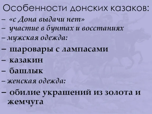 Особенности донских казаков: «с Дона выдачи нет» участие в бунтах и