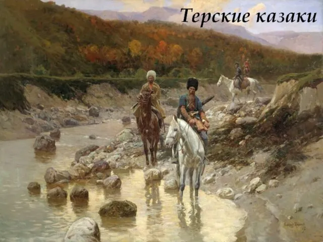 Терские казаки