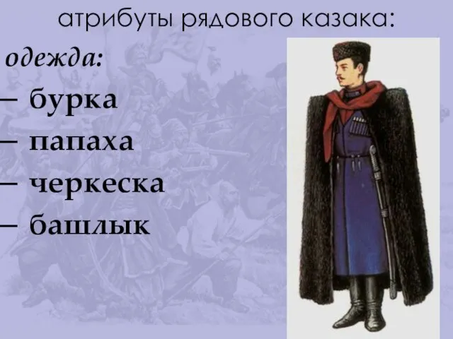 атрибуты рядового казака: одежда: бурка папаха черкеска башлык