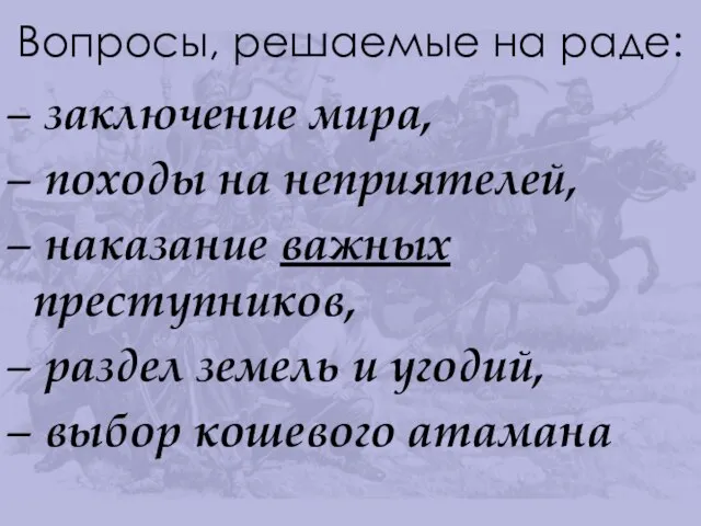 Вопросы, решаемые на раде: заключение мира, походы на неприятелей, наказание важных