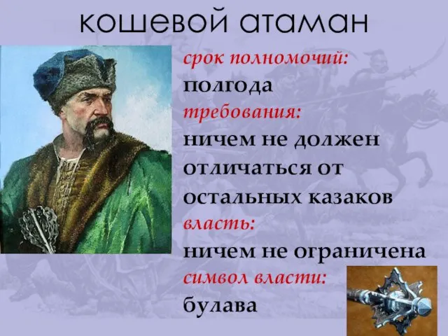 кошевой атаман срок полномочий: полгода требования: ничем не должен отличаться от