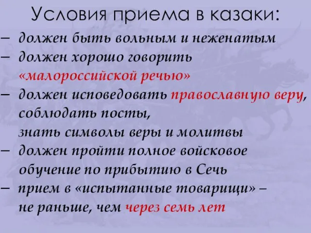 Условия приема в казаки: должен быть вольным и неженатым должен хорошо