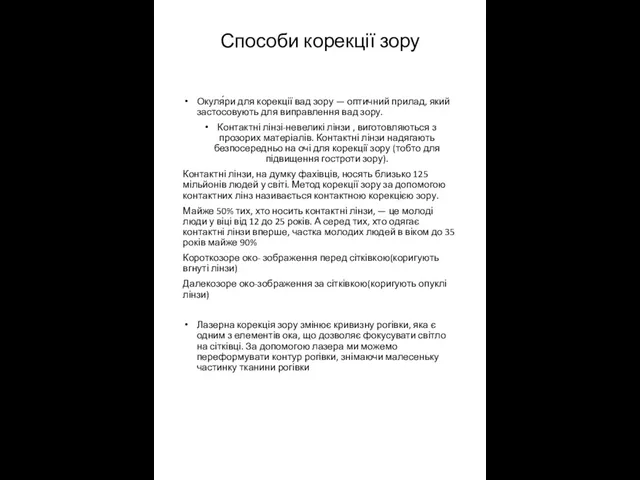 Способи корекції зору Окуля́ри для корекції вад зору — оптичний прилад,