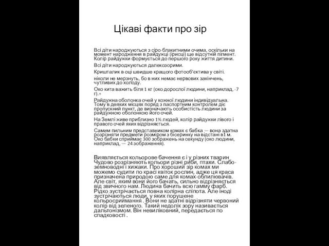 Цікаві факти про зір Всі діти народжуються з сіро-блакитними очима, оскільки