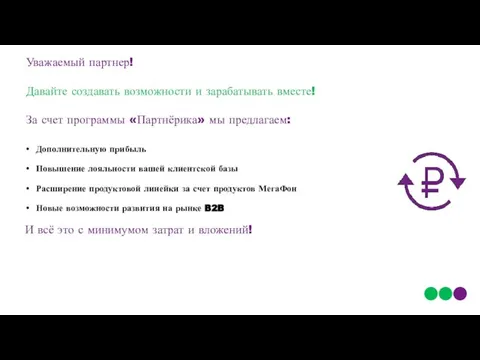 Уважаемый партнер! Давайте создавать возможности и зарабатывать вместе! За счет программы